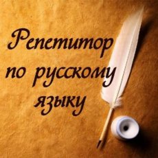 Репетитор по русскому языку и литературе ОГЭ / ЕГЭ