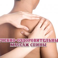 Вертебральный массаж при заболеваниях и травмах  позвоночника.