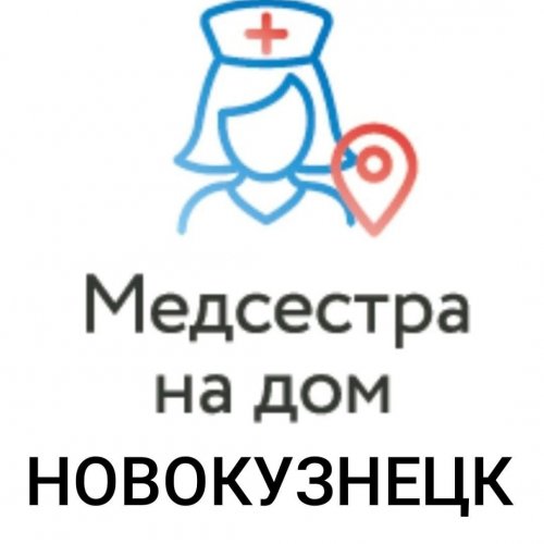 Медсестра на дом Новокузнецк