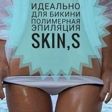 Эпиляция Skin's & Шугаринг