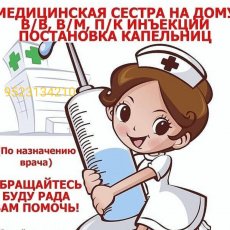 Медицинская сестра на дом