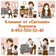 ВСЕ ВИДЫ клининга ПО выгодным ценам В Воронеже