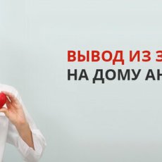 Вывод из запоя. Анонимная помощь на дому.
