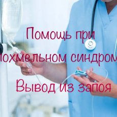 Снятие запоя и похмелья