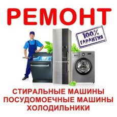Ремонт холодильников, посудомоечных и стиральных машин