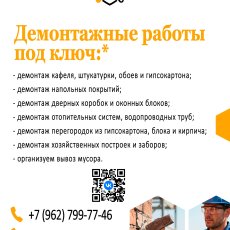 Демонтажные работы