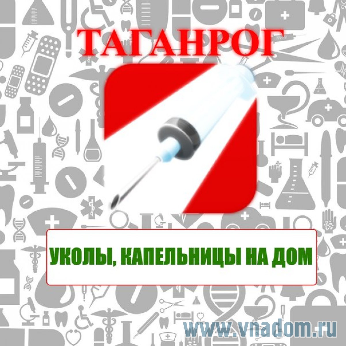 Уколы Капельницы в г.Таганрог. Медсестра