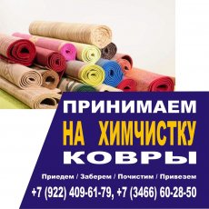 Стирка ковров Нижневартовск